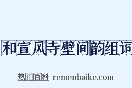 和宣风寺壁间韵组词是什么意思的图片